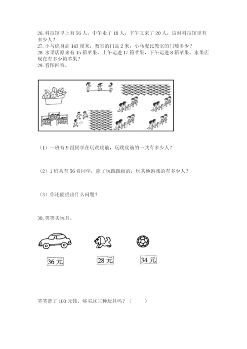 小学二年级上册数学应用题100道附参考答案【培优】.docx