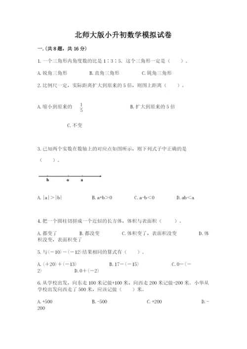 北师大版小升初数学模拟试卷带答案（达标题）.docx