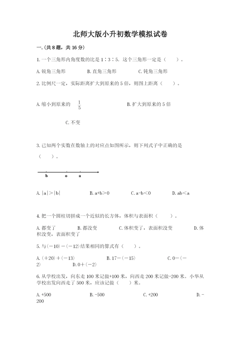 北师大版小升初数学模拟试卷带答案（达标题）.docx