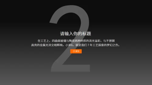 小米6新品发布会风格通用PPT模板