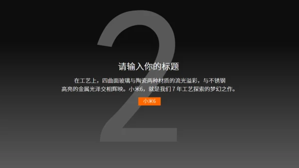 小米6新品发布会风格通用PPT模板
