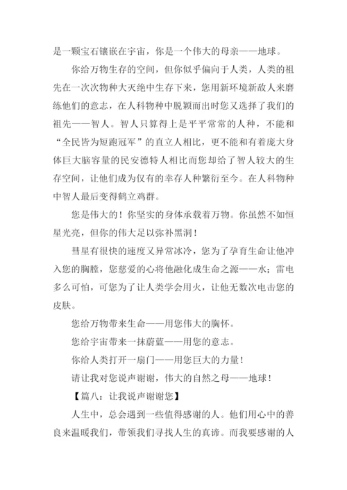 让我说声谢谢你作文450字.docx