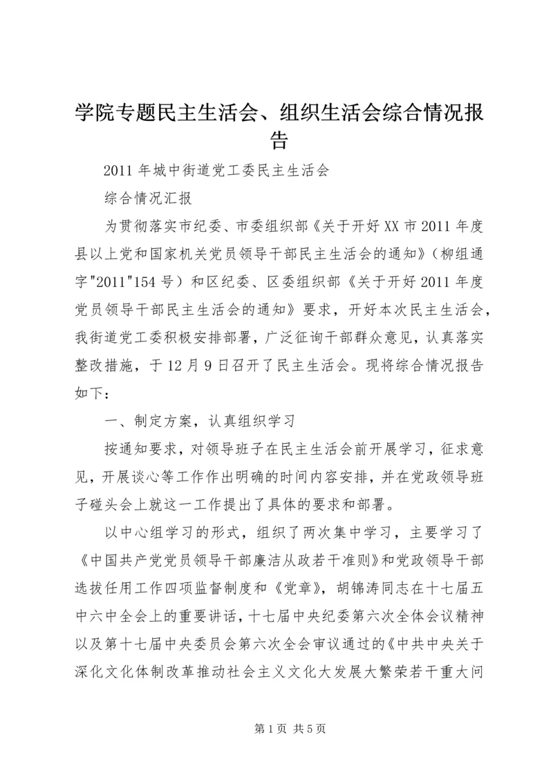 学院专题民主生活会、组织生活会综合情况报告 (5).docx