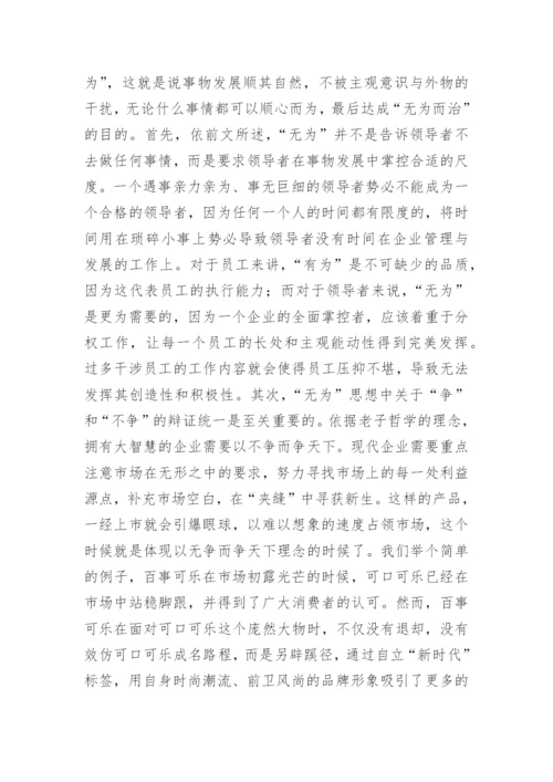 在企业管理中对老子哲学的论述论文.docx