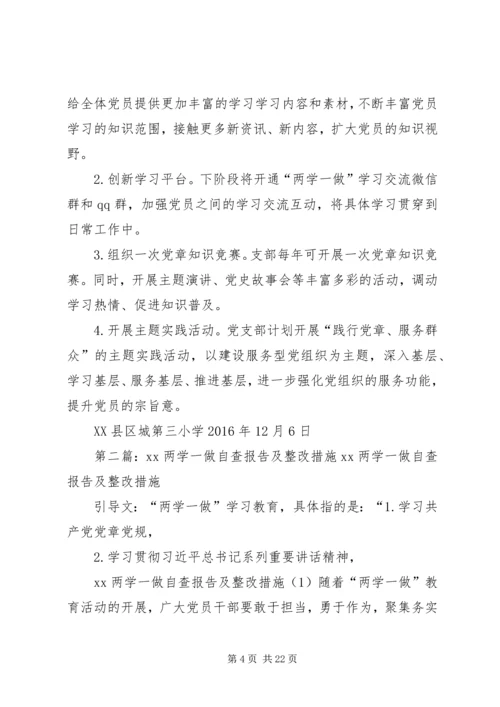 学校“两学一做”自查报告及整改措施.docx