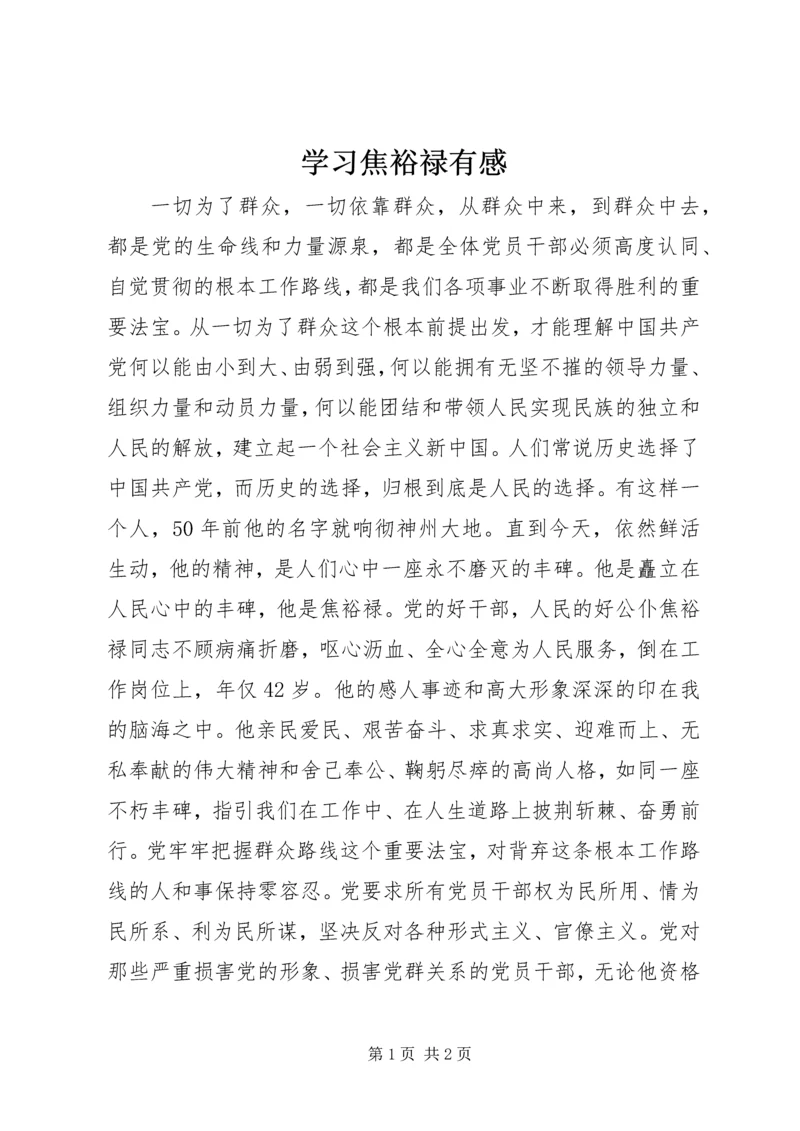 学习焦裕禄有感 (5).docx