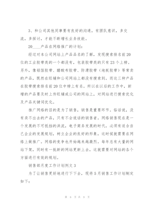 销售部月度工作计划例文.docx