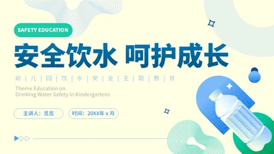 蓝色黄色扁平插画风幼儿园饮水安全主题教育培训PPT