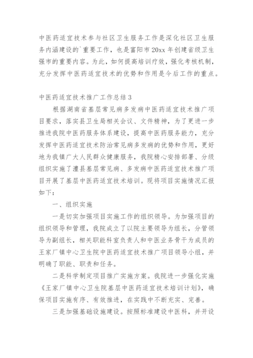 中医药适宜技术推广工作总结.docx