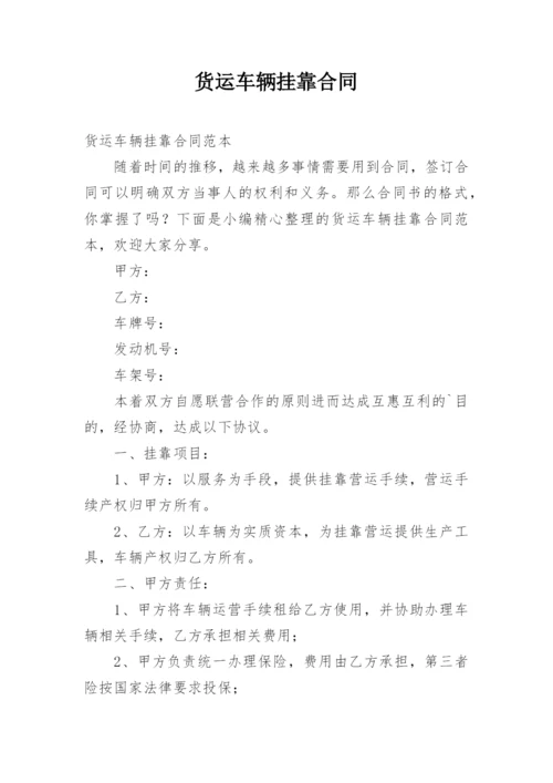 货运车辆挂靠合同.docx