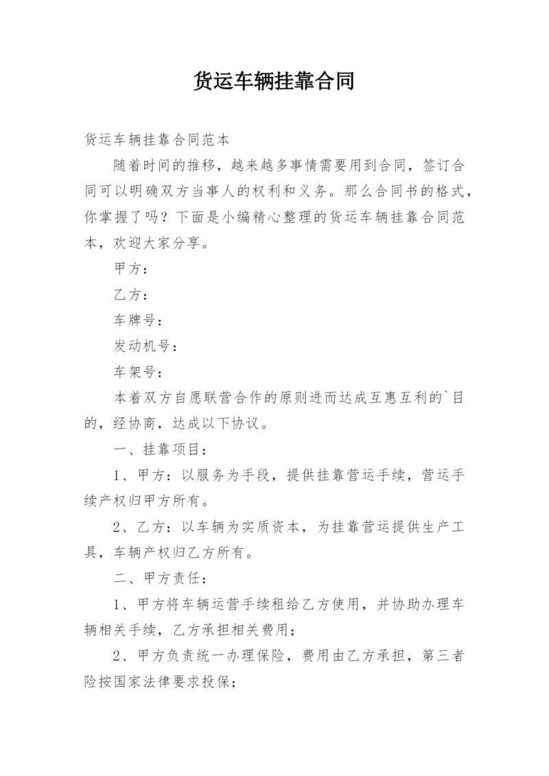 货运车辆挂靠合同.docx