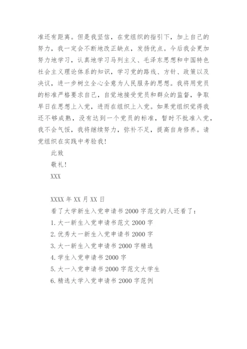 大学新生入党申请书2000字范文.docx