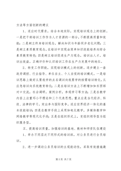 县安监局公务员培训调研报告.docx