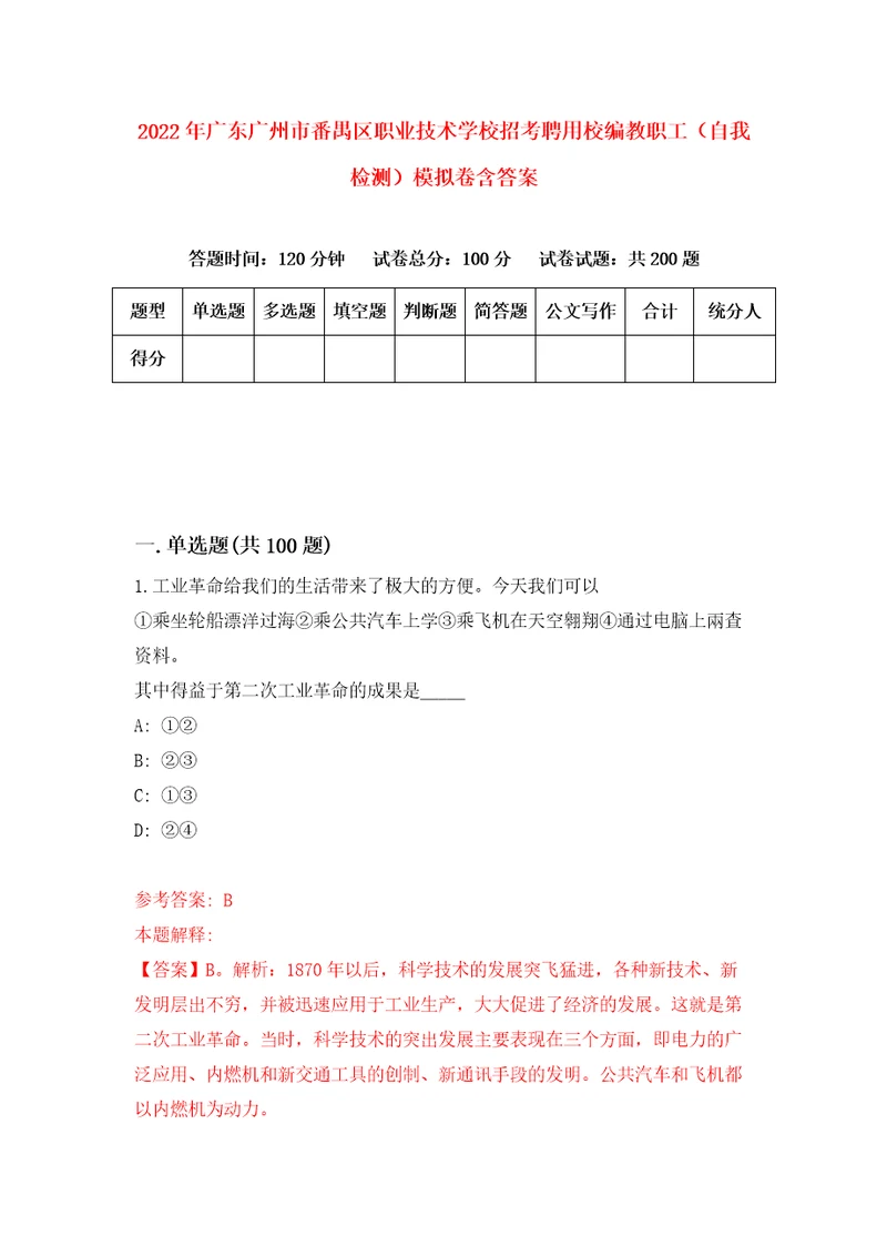 2022年广东广州市番禺区职业技术学校招考聘用校编教职工自我检测模拟卷含答案1