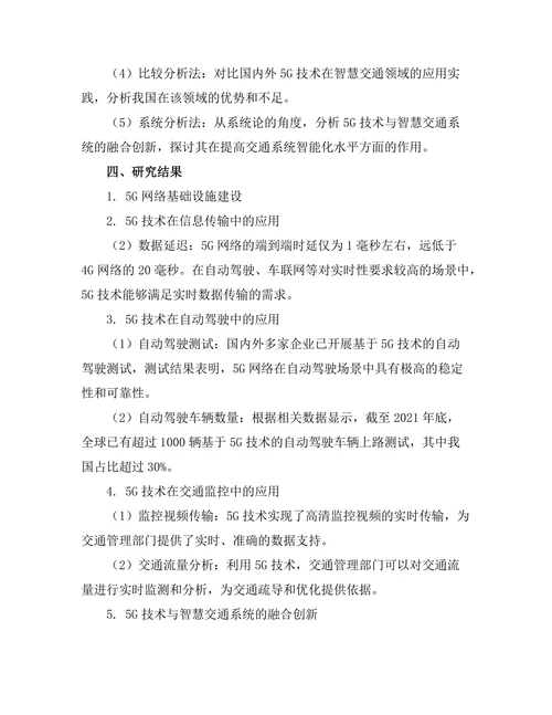 5G技术在智慧交通中的应用研究