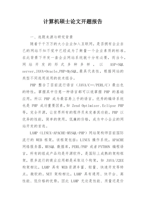 计算机硕士论文开题报告精编.docx