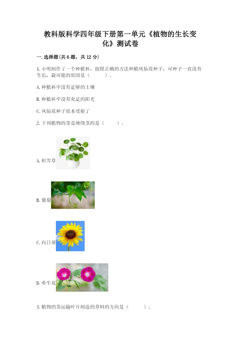 教科版科学四年级下册第一单元《植物的生长变化》测试卷有精品答案.docx