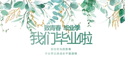 致青春毕业季青春毕业纪念册PPT