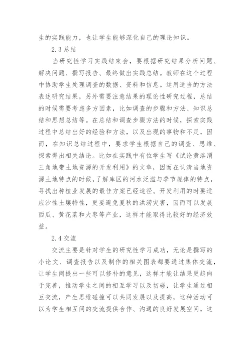 高职地理教学中研究性学习的实践的论文.docx