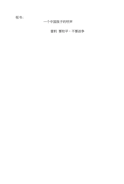 杨永莲一个中国孩子的呼声教案