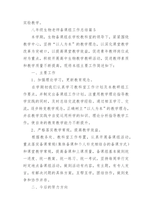 八年级生物老师备课组工作总结5篇.docx