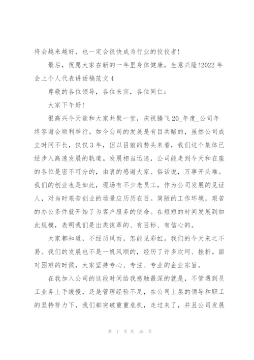 2022年会上个人代表讲话稿范文.docx