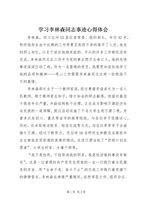 学习李林森同志事迹心得体会.docx