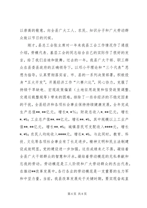 县委书记在庆五一劳模座谈会上讲话(精选多篇)精编.docx