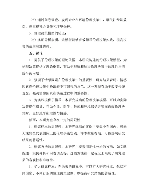 伦理决策模型：理性与情感的平衡