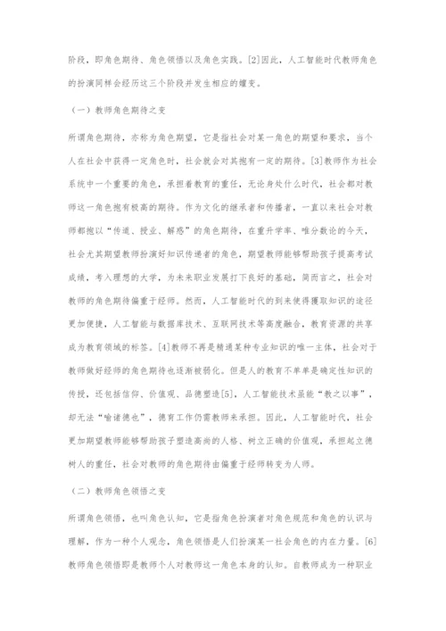 人工智能时代教师角色探析.docx