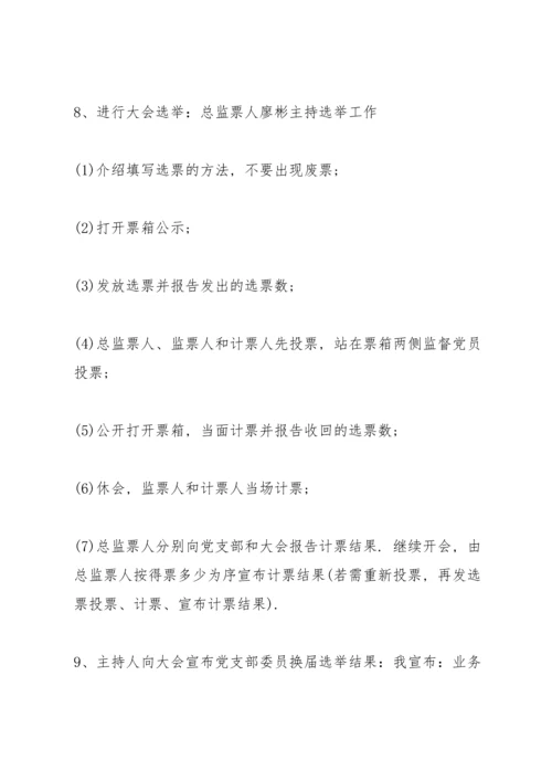 支委会换届选举会议流程 3篇.docx