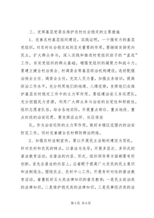 影响农村社会稳定工作的调研报告 (2).docx