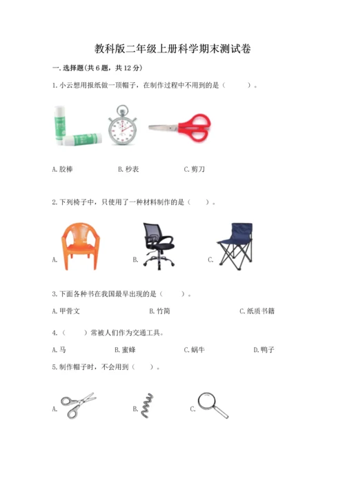 教科版二年级上册科学期末测试卷及参考答案（满分必刷）.docx