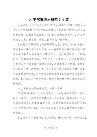 村干部事迹材料范文4篇.docx