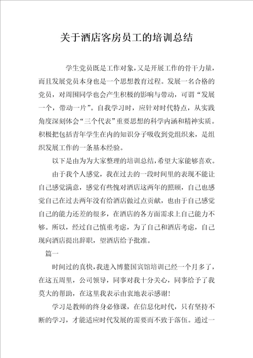 关于酒店客房员工的培训总结