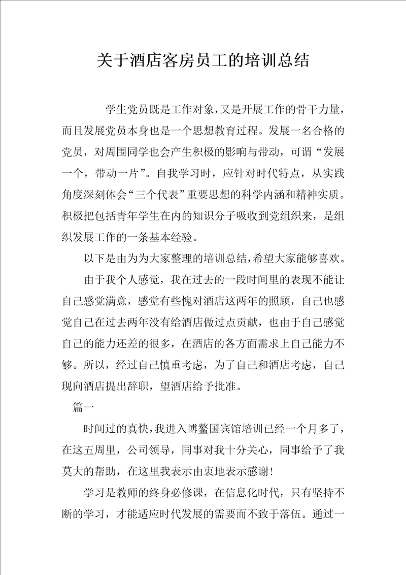 关于酒店客房员工的培训总结