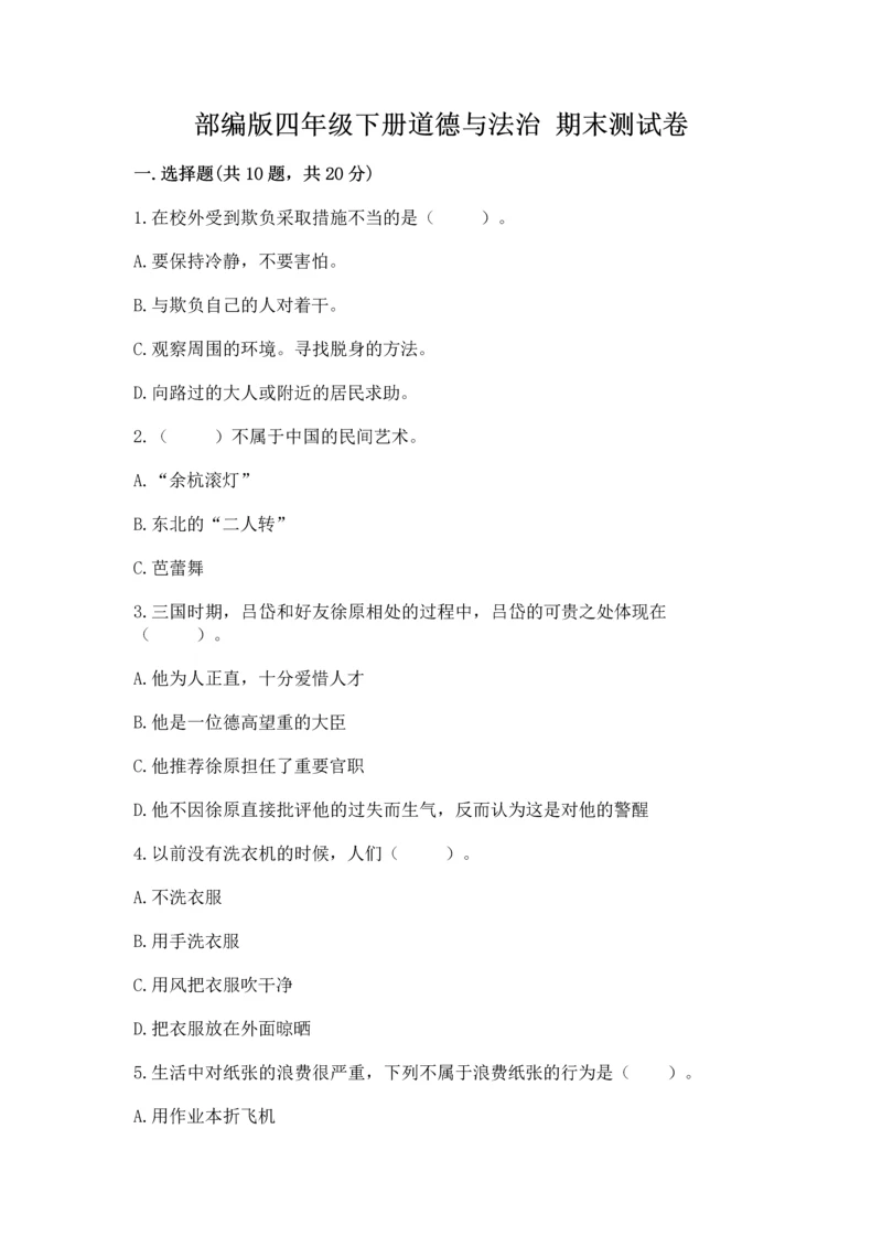 部编版四年级下册道德与法治 期末测试卷（必刷）word版.docx