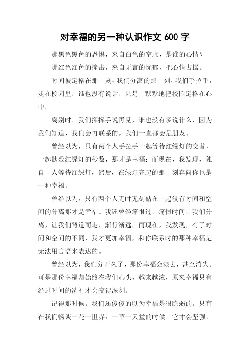 对幸福的另一种认识作文600字.docx