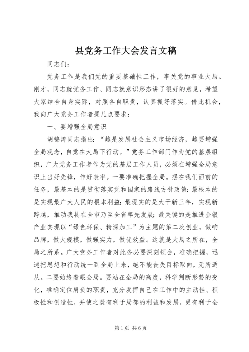 县党务工作大会发言文稿.docx