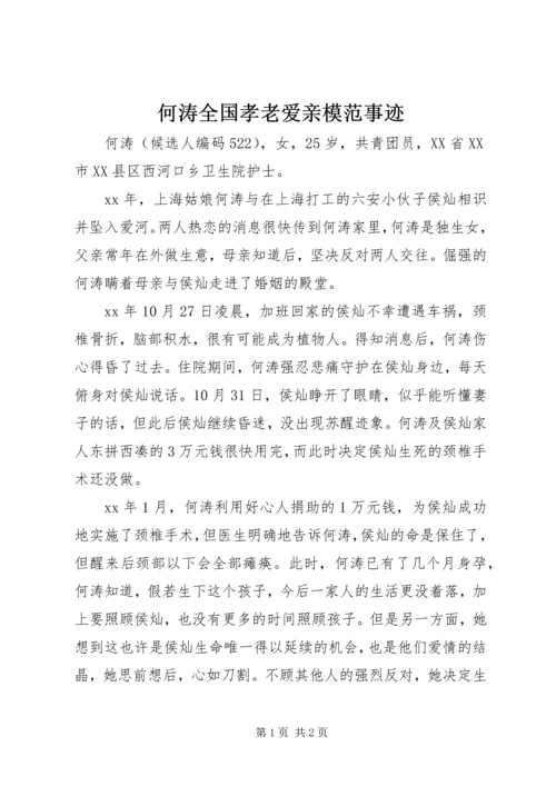 何涛全国孝老爱亲模范事迹.docx