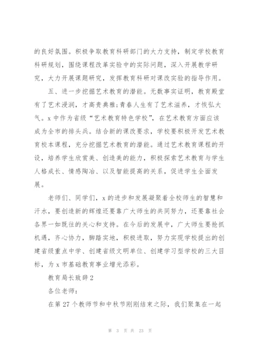 教育局长致辞汇总合集.docx