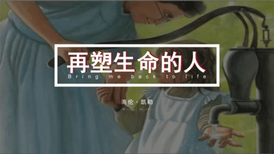 第11课《再塑生命的人》课件