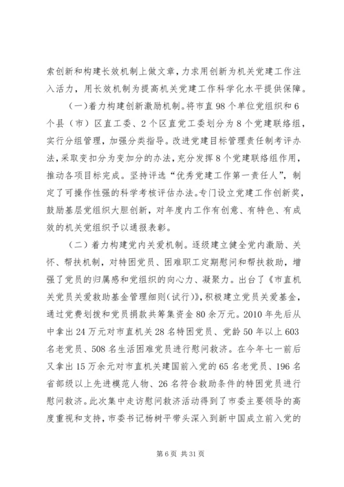 把握两大任务服务科学发展着力推动机关党建工作走前头.docx