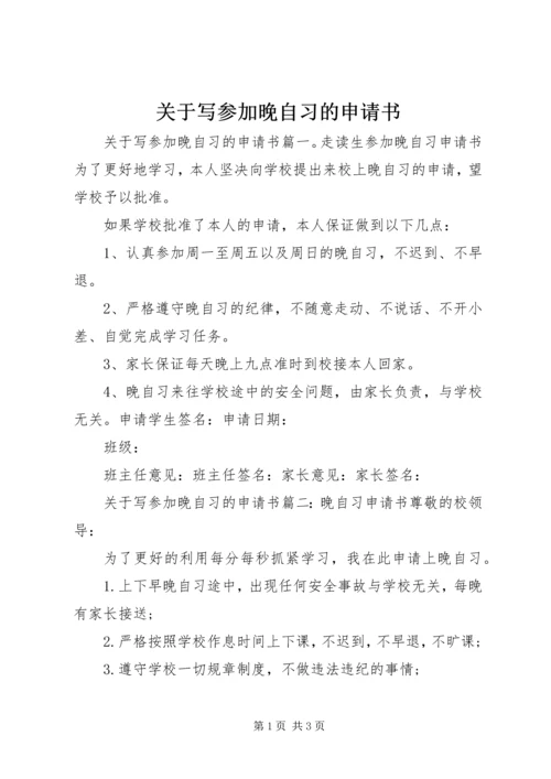 关于写参加晚自习的申请书.docx