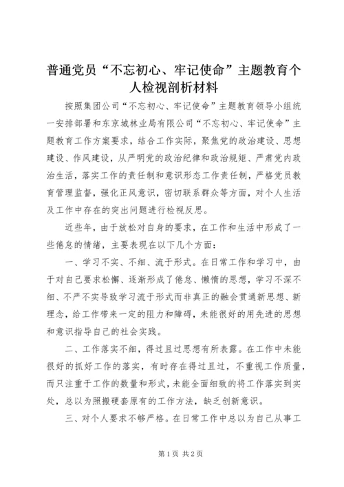 普通党员“不忘初心、牢记使命”主题教育个人检视剖析材料.docx