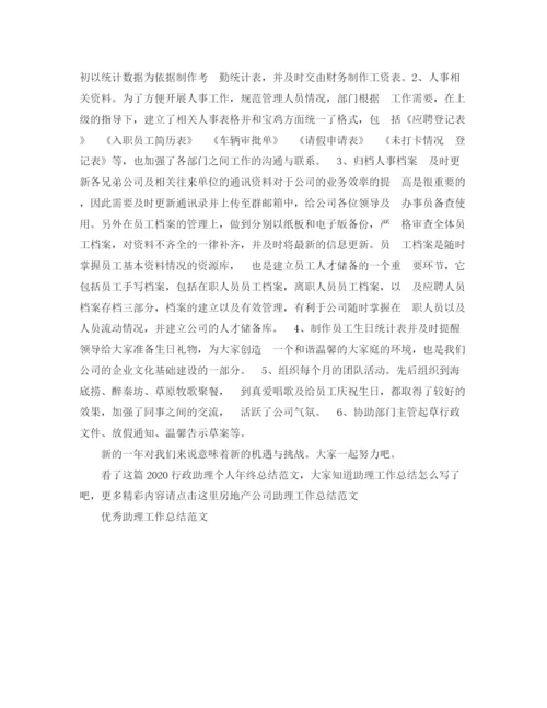 精编之行政助理个人年终总结范文.docx