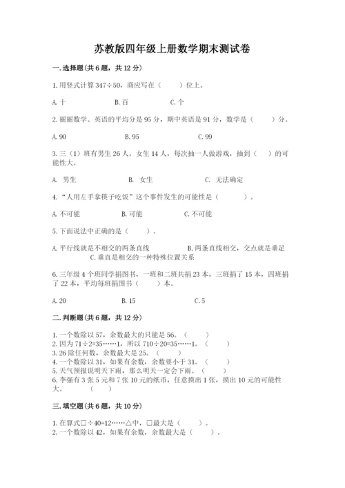 苏教版四年级上册数学期末测试卷附答案（培优）.docx