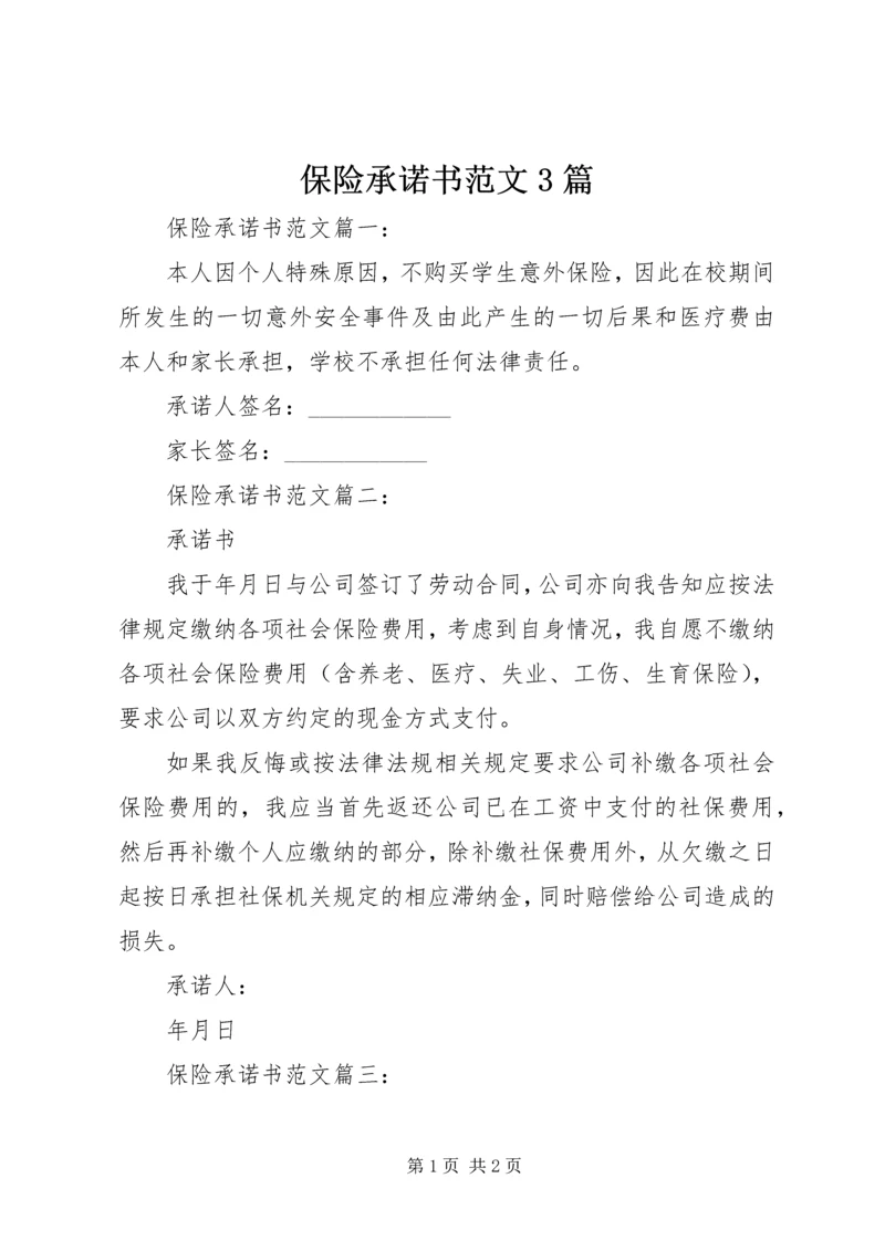 保险承诺书范文3篇.docx