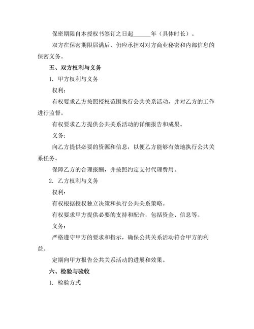 公共关系委托代理管理授权书