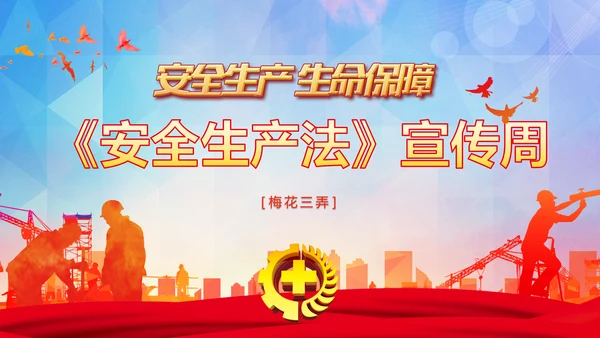 红色简约安全生产法宣传周培训PPT课件